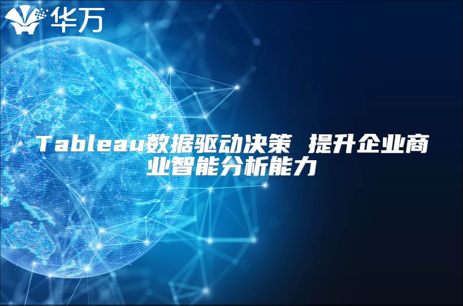 Tableau数据驱动决策 提升企业商业智能分析能力