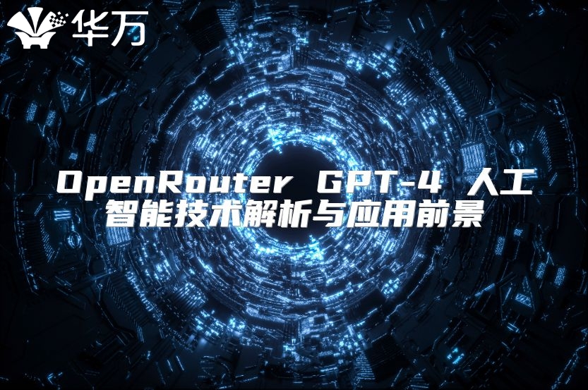 OpenRouter GPT-4 人工智能技术解析与应用前景