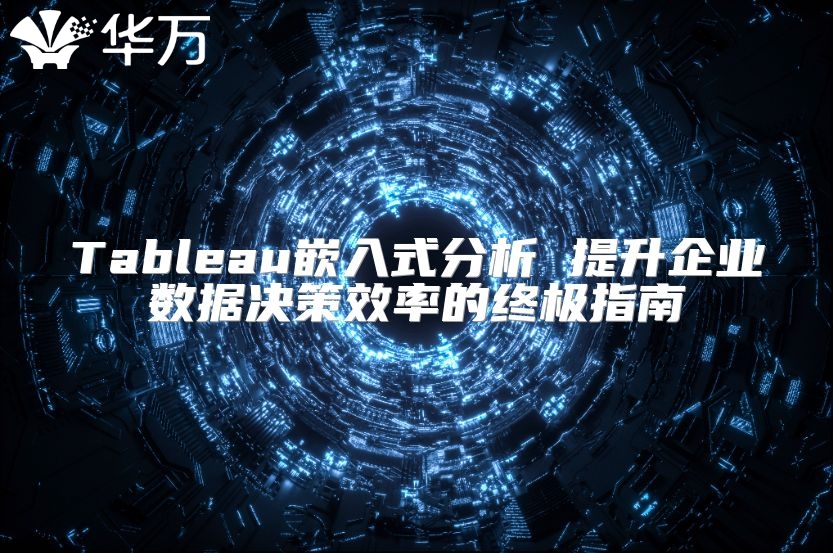 Tableau嵌入式分析 提升企业数据决策效率的终极指南