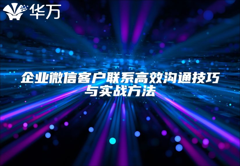 企业微信客户联系高效沟通技巧与实战方法
