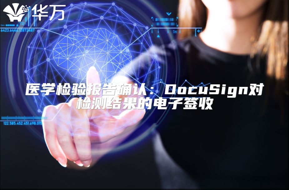 医学检验报告确认：DocuSign对检测结果的电子签收