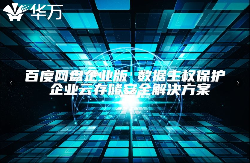 百度网盘企业版 数据主权保护 企业云存储安全解决方案