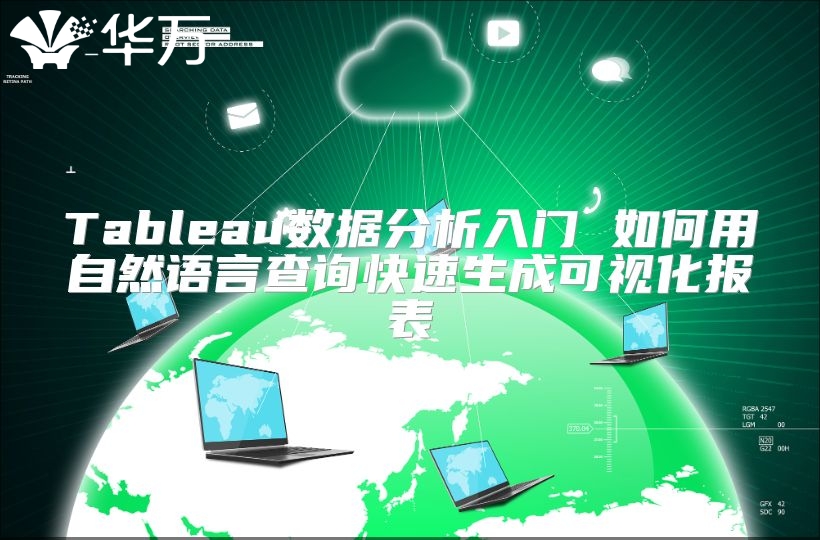 Tableau数据分析入门 如何用自然语言查询快速生成可视化报表