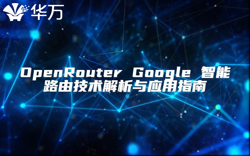 OpenRouter Google 智能路由技术解析与应用指南