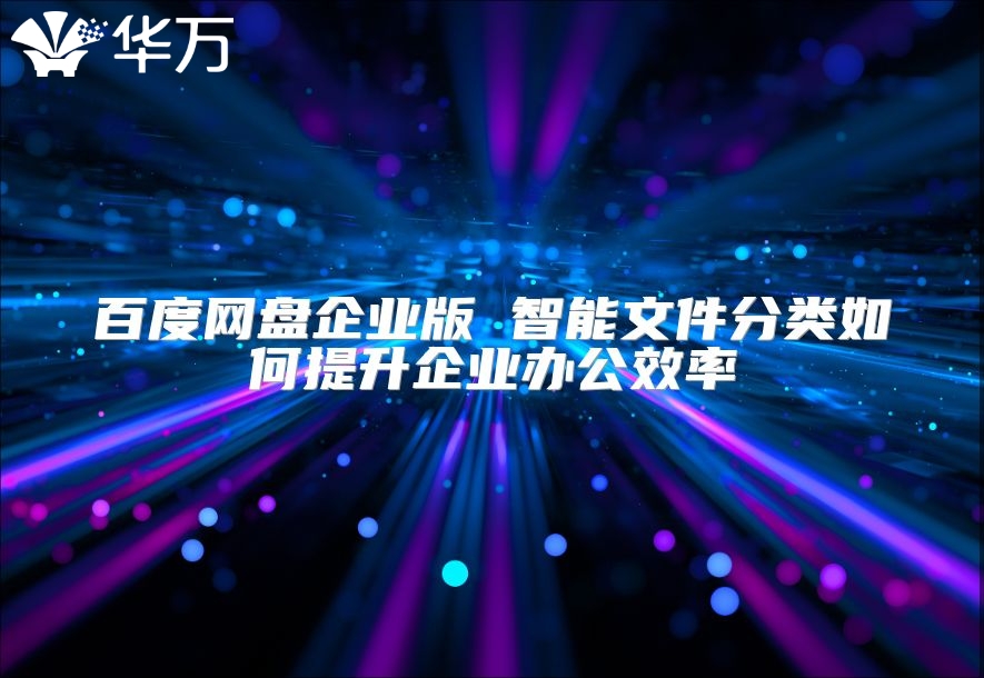 百度网盘企业版 智能文件分类如何提升企业办公效率