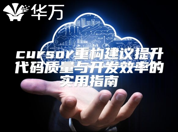 cursor重构建议提升代码质量与开发效率的实用指南