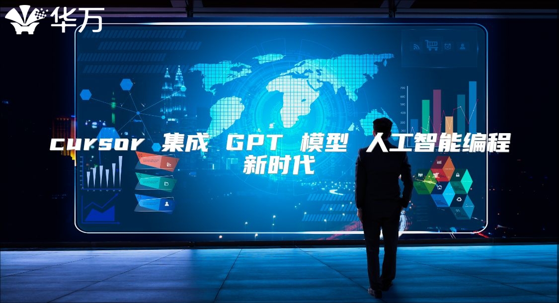 cursor 集成 GPT 模型 人工智能编程新时代