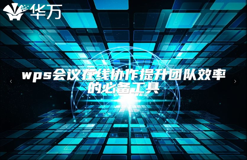 wps会议在线协作提升团队效率的必备工具