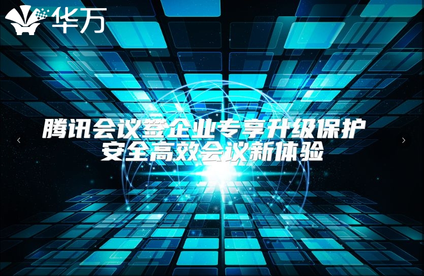 腾讯会议签企业专享升级?；?安全高效会议新体验