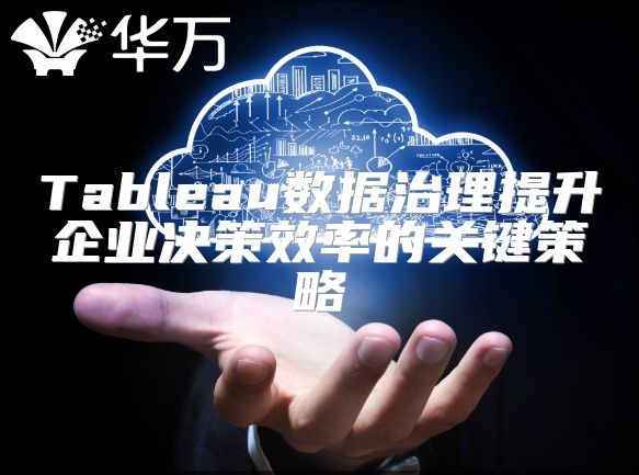Tableau数据治理提升企业决策效率的关键策略