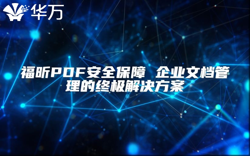 福昕PDF安全保障 企业文档管理的终极解决方案