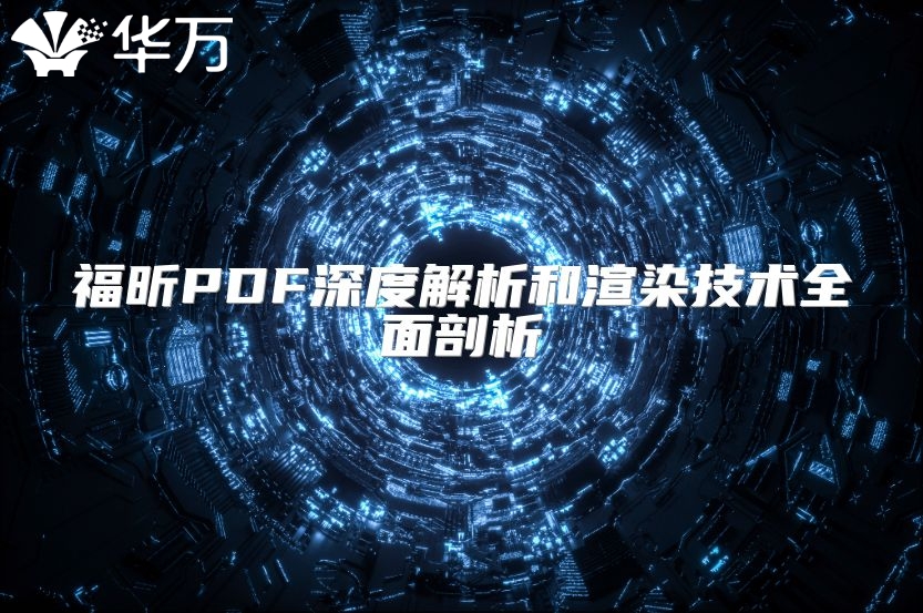 福昕PDF深度解析和渲染技术全面剖析