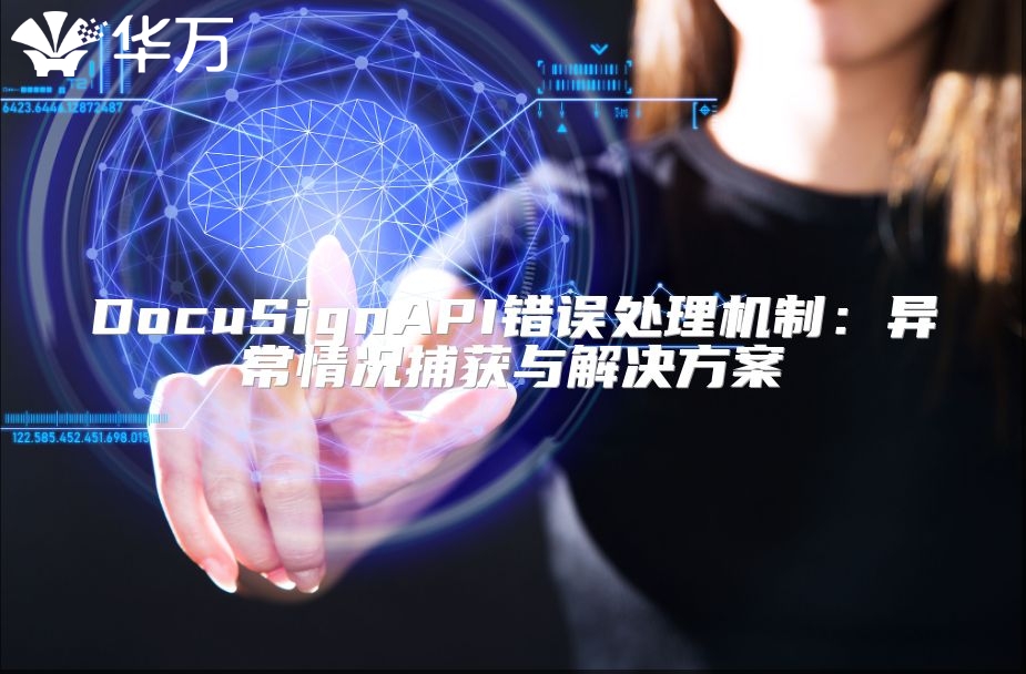 DocuSignAPI错误处理机制：异常情况捕获与解决方案