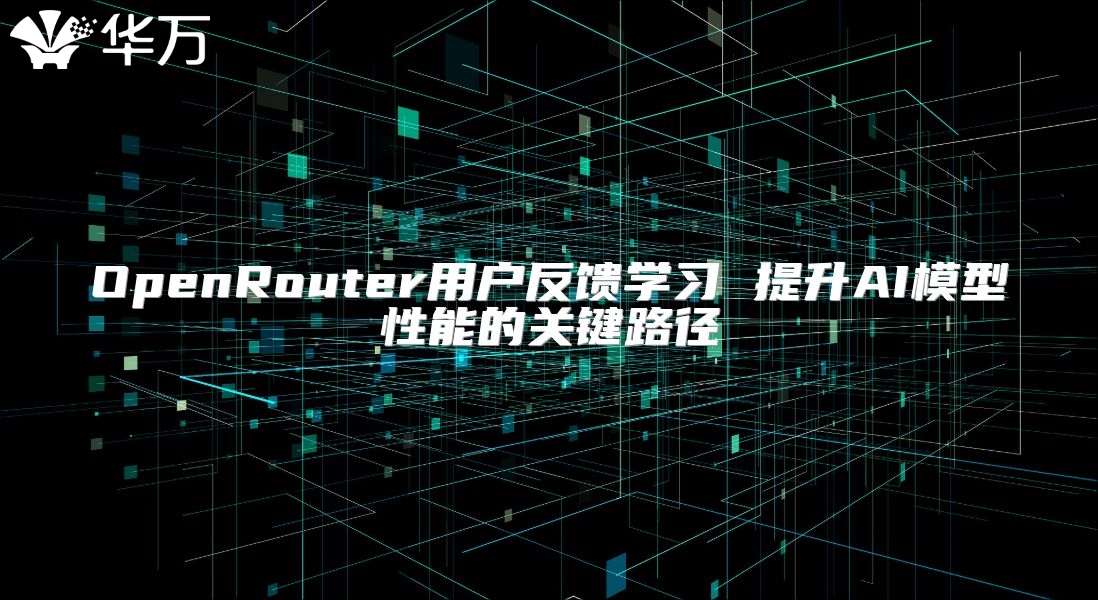 OpenRouter用户反馈学习 提升AI模型性能的关键路径