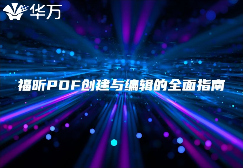 福昕PDF创建与编辑的全面指南