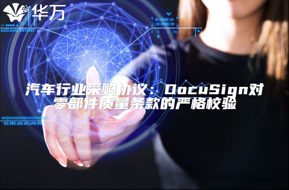 汽车行业采购协议：DocuSign对零部件质量条款的严格校验