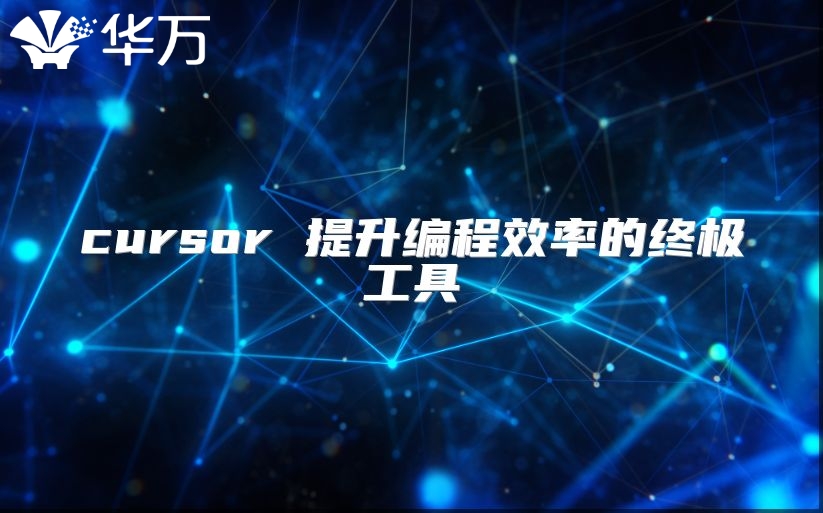 cursor 提升编程效率的终极工具