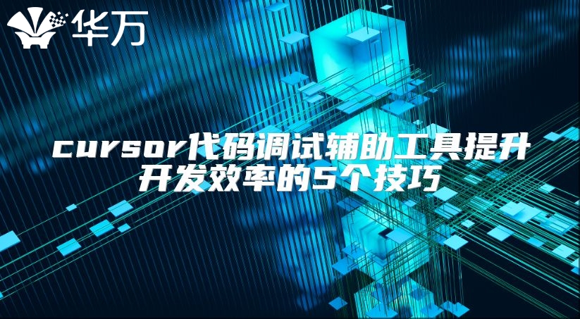 cursor代码调试辅助工具提升开发效率的5个技巧