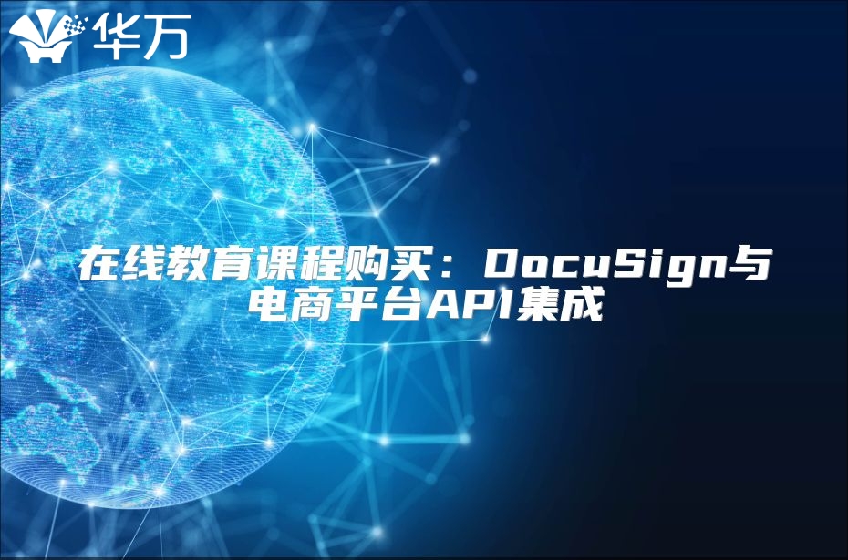 在线教育课程购买：DocuSign与电商平台API集成