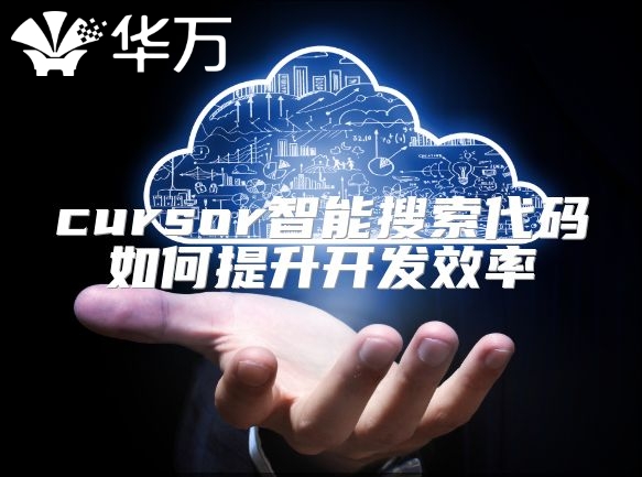 cursor智能搜索代码如何提升开发效率