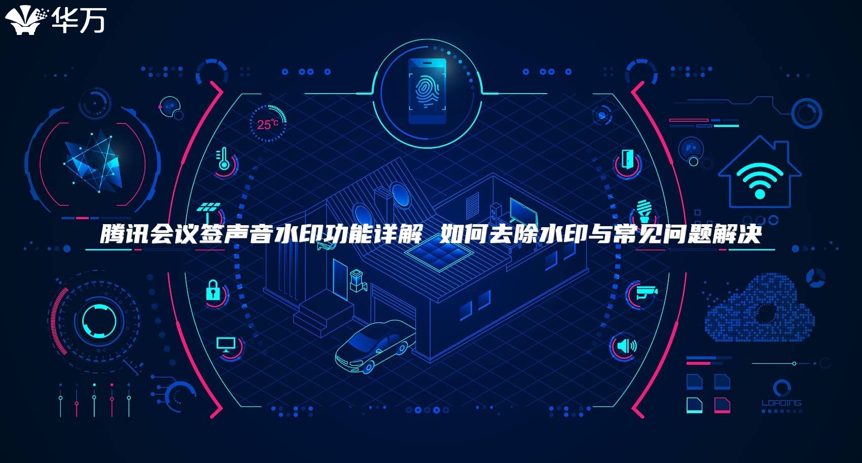 腾讯会议签声音水印功能详解 如何去除水印与常见问题解决