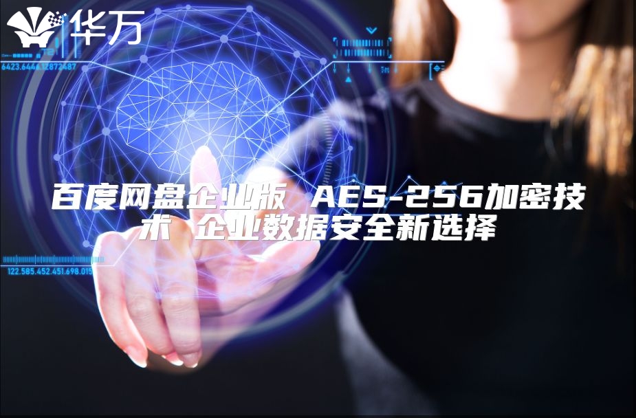 百度网盘企业版 AES-256加密技术 企业数据安全新选择