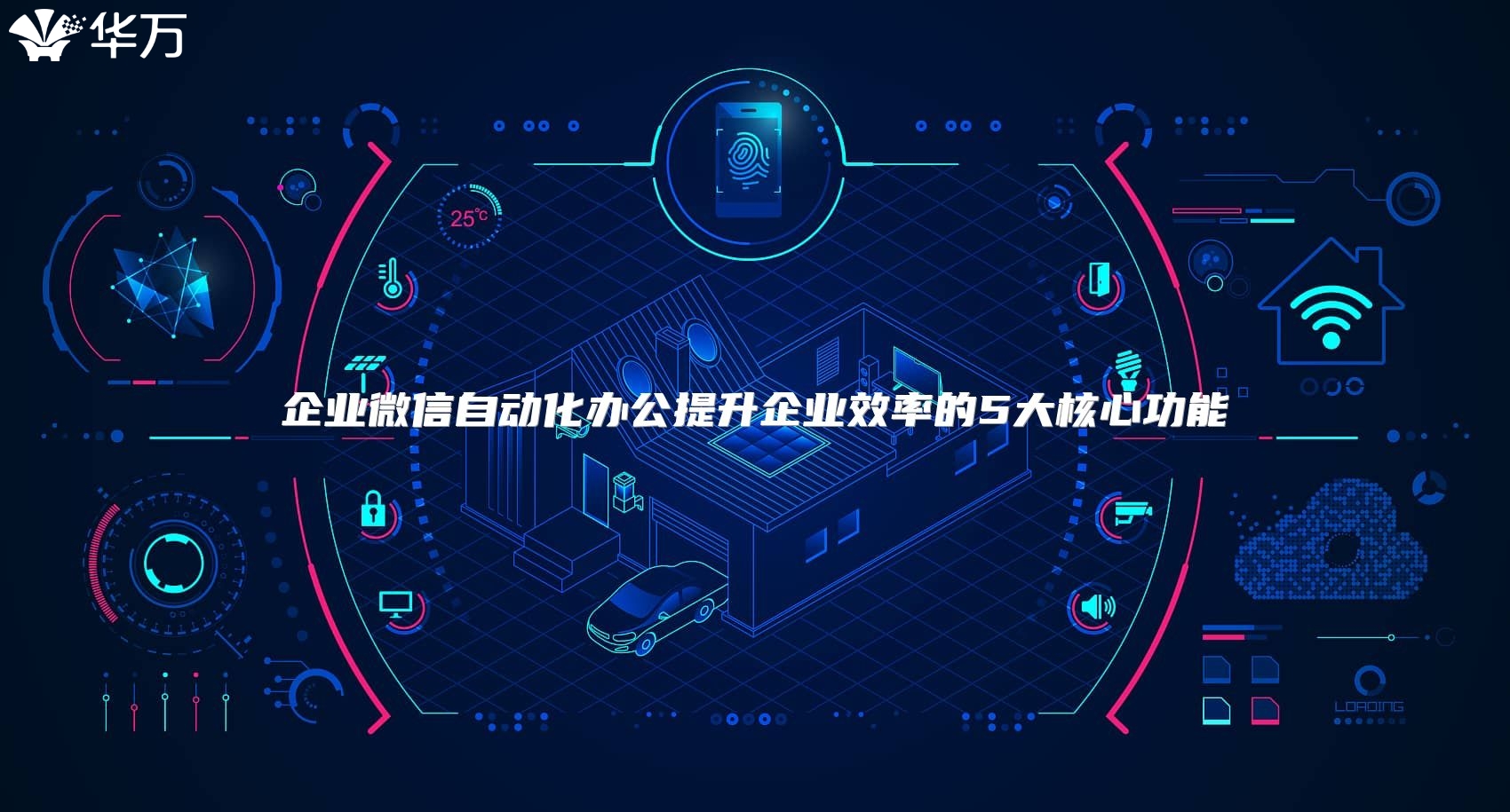 企业微信自动化办公提升企业效率的5大核心功能