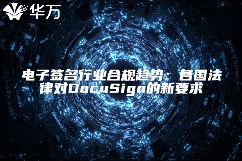 电子签名行业合规趋势：各国法律对DocuSign的新要求