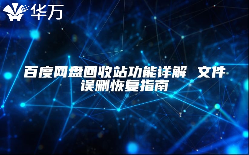 百度网盘回收站功能详解 文件误删恢复指南