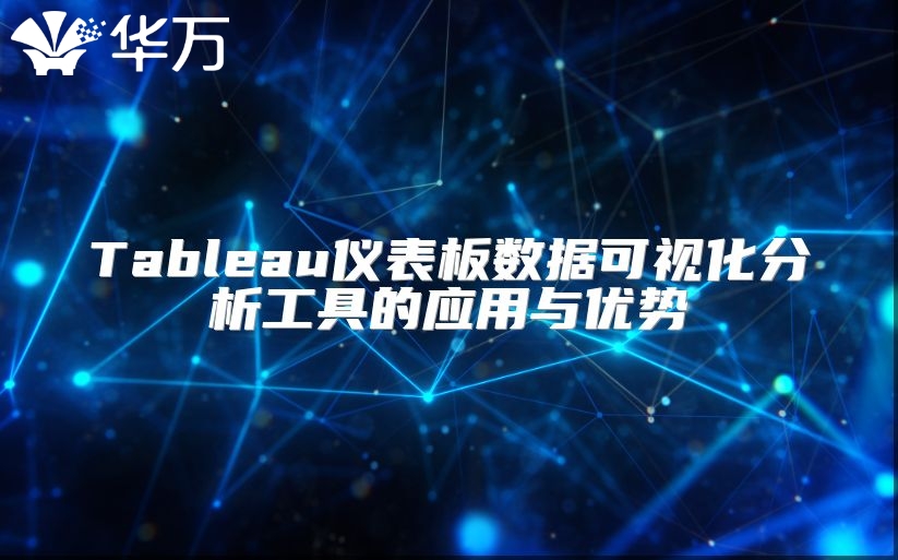 Tableau仪表板数据可视化分析工具的应用与优势