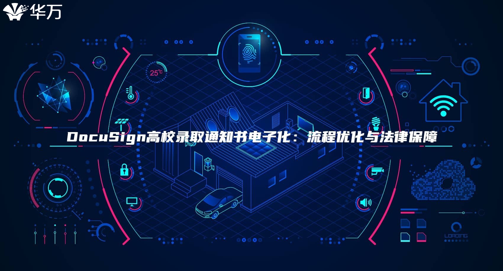 DocuSign高校录取通知书电子化：流程优化与法律保障