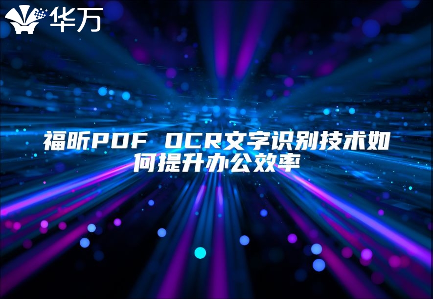 福昕PDF OCR文字识别技术如何提升办公效率