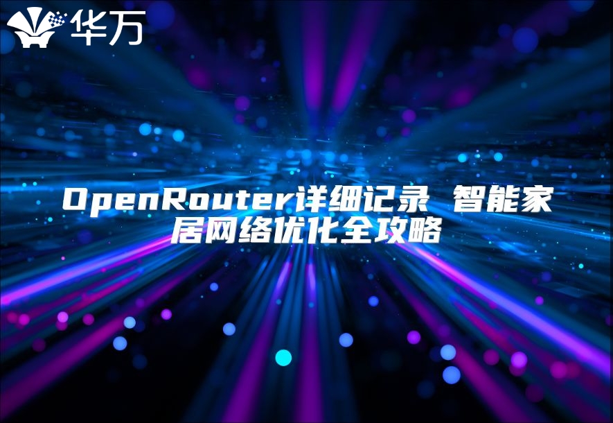 OpenRouter详细记录 智能家居网络优化全攻略