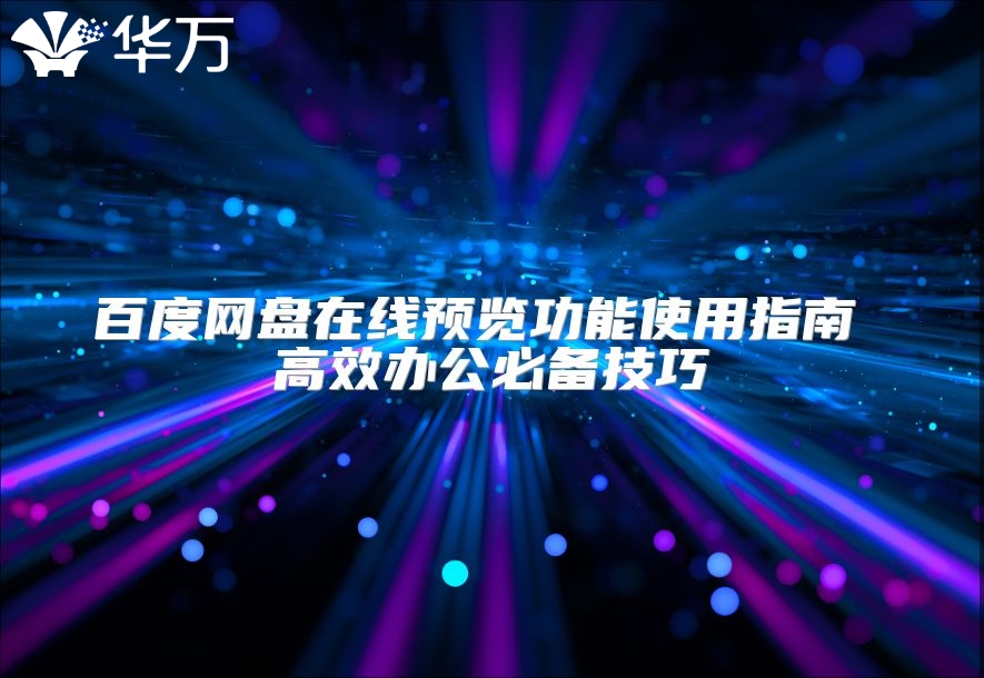 百度网盘在线预览功能使用指南 高效办公必备技巧
