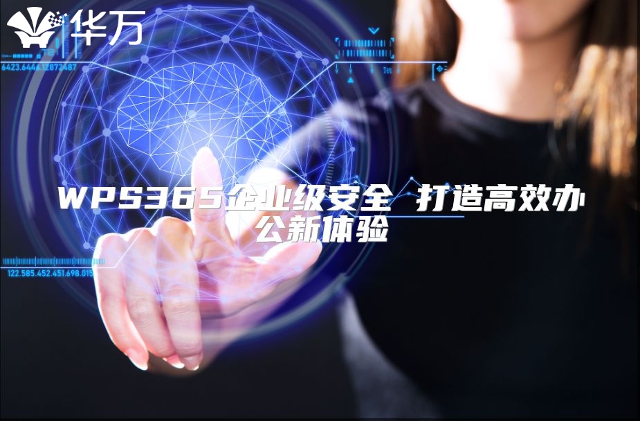 WPS365企业级安全 打造高效办公新体验