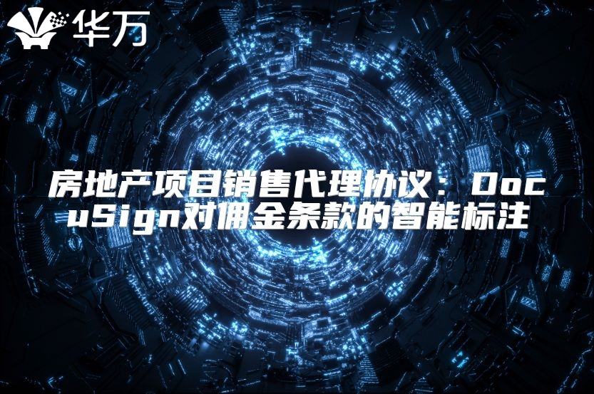 房地产项目销售代理协议：DocuSign对佣金条款的智能标注