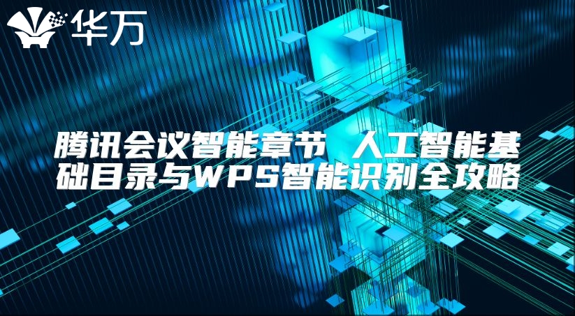 腾讯会议智能章节 人工智能基础目录与WPS智能识别全攻略