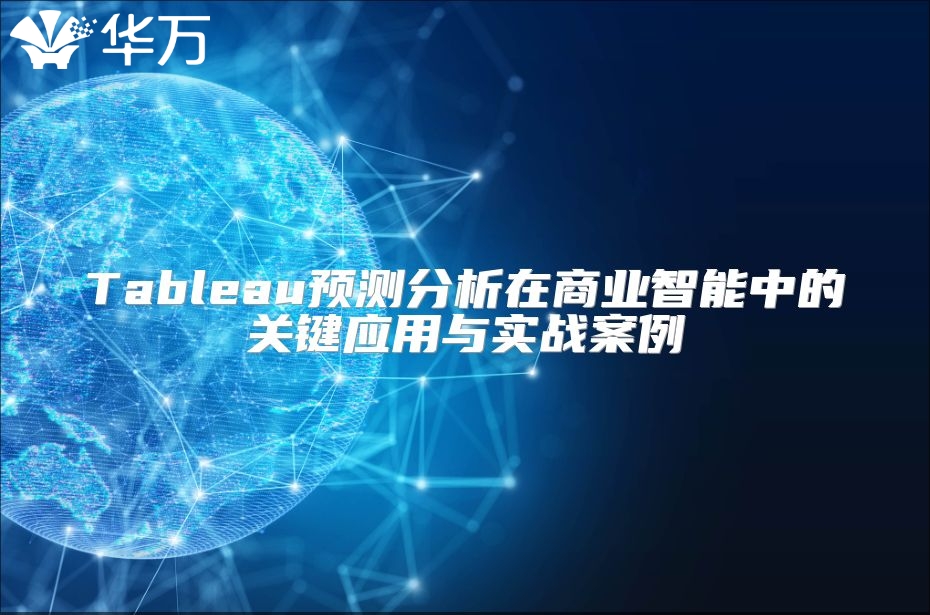 Tableau预测分析在商业智能中的关键应用与实战案例