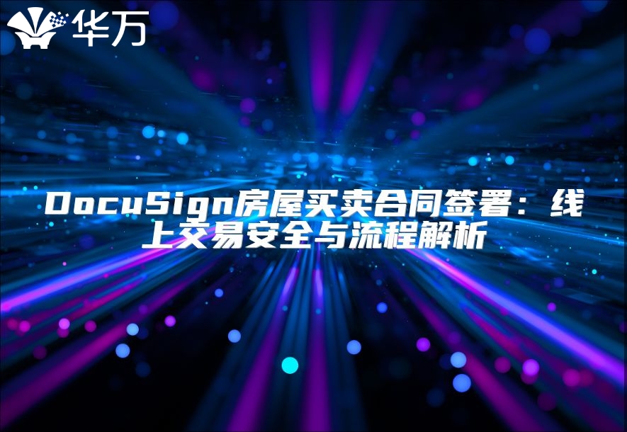DocuSign房屋买卖合同签署：线上交易安全与流程解析