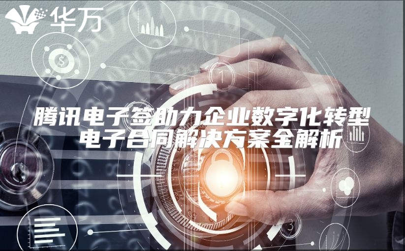 腾讯电子签助力企业数字化转型 电子合同解决方案全解析