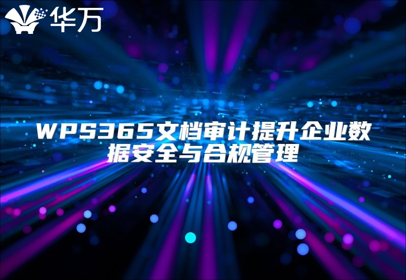 WPS365文档审计提升企业数据安全与合规管理