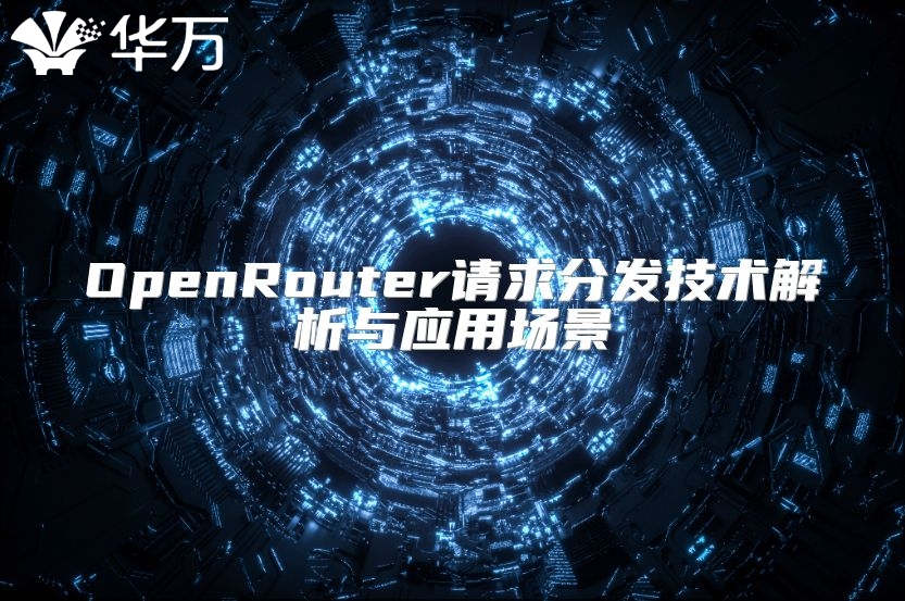 OpenRouter请求分发技术解析与应用场景