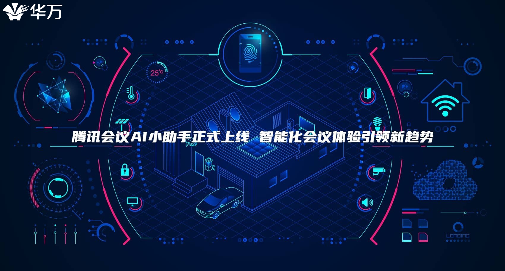 腾讯会议AI小助手正式上线 智能化会议体验引领新趋势