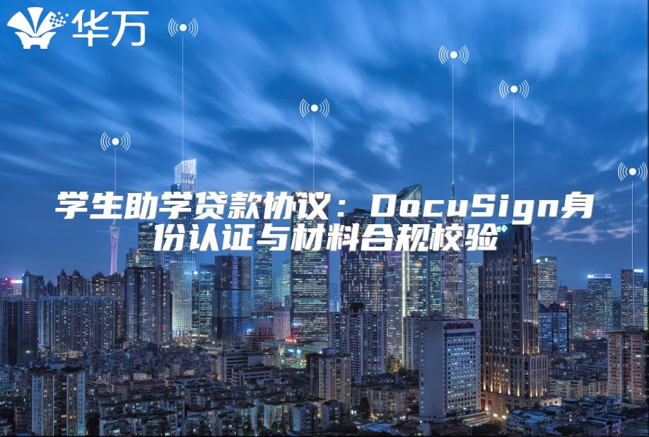 学生助学贷款协议：DocuSign身份认证与材料合规校验