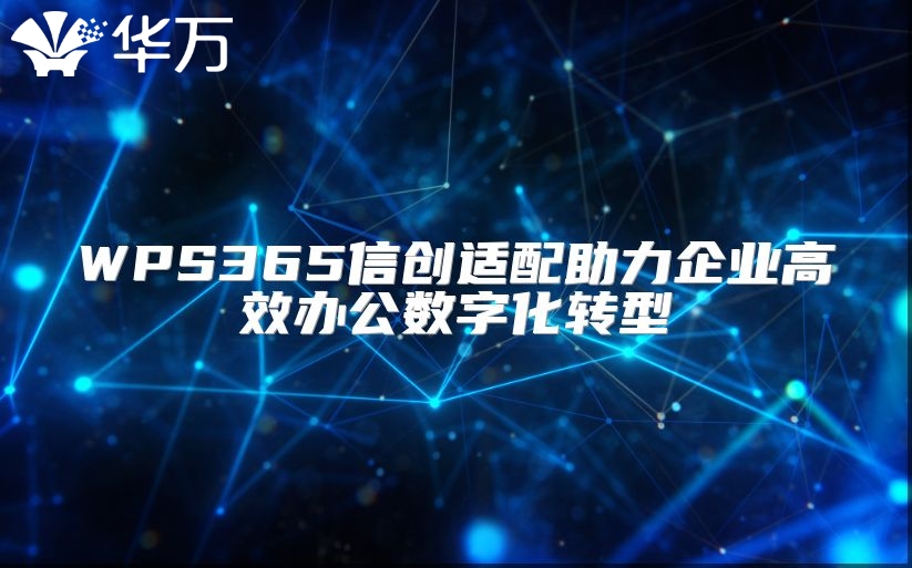 WPS365信创适配助力企业高效办公数字化转型
