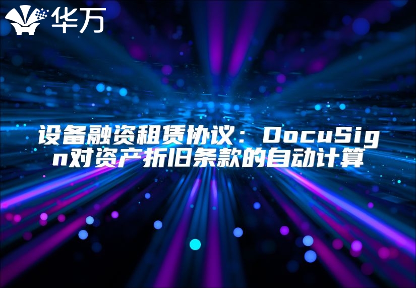 设备融资租赁协议：DocuSign对资产折旧条款的自动计算
