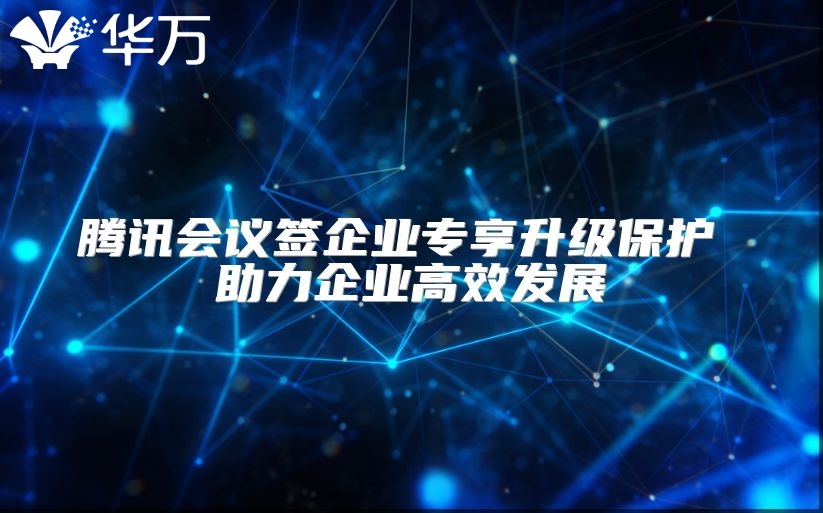 腾讯会议签企业专享升级?；?助力企业高效发展