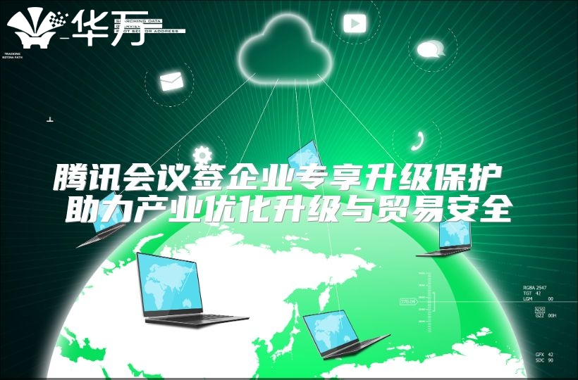 腾讯会议签企业专享升级?；?助力产业优化升级与贸易安全