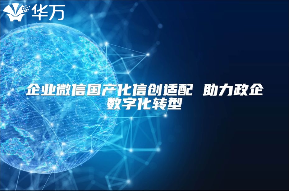 企业微信国产化信创适配 助力政企数字化转型