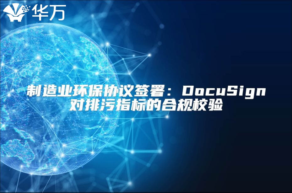 制造业环保协议签署：DocuSign对排污指标的合规校验